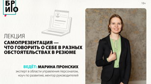 Лекция «Самопрезентация — что говорить о себе в разных обстоятельствах» 