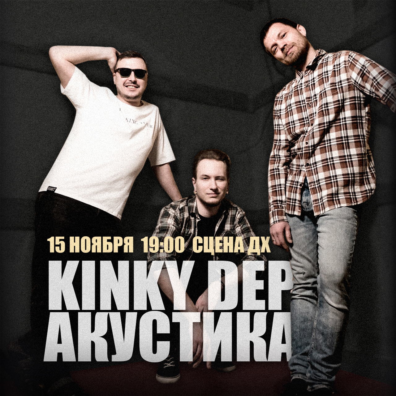 Kinky Dep акустика на СЦЕНЕ ДХ