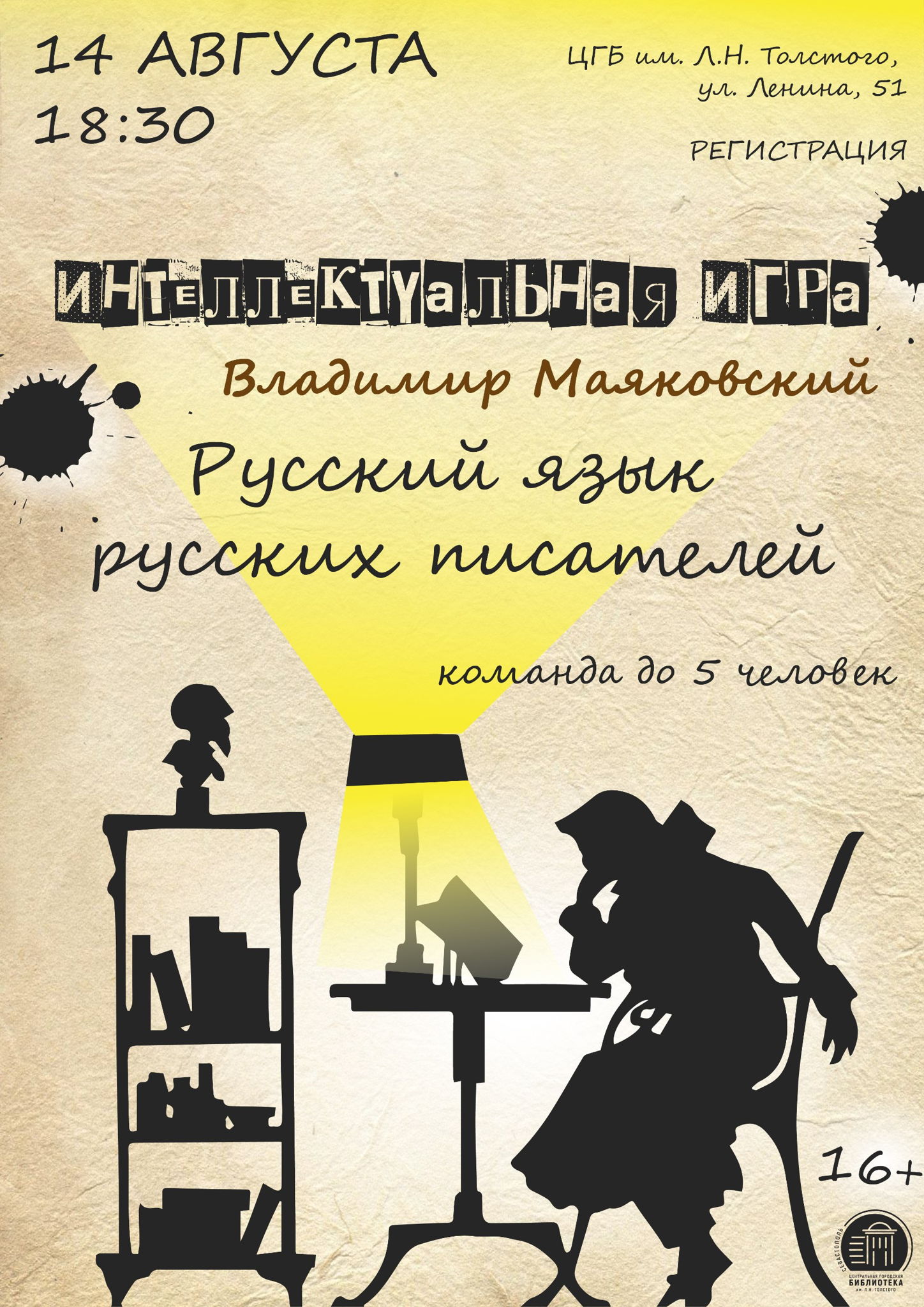 Интеллектуальная игра «Русский язык русских писателей. Владимир Маяковский»