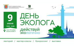 День Эколога 2024