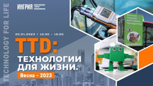 TTD: Технологии для жизни. Весна - 2023