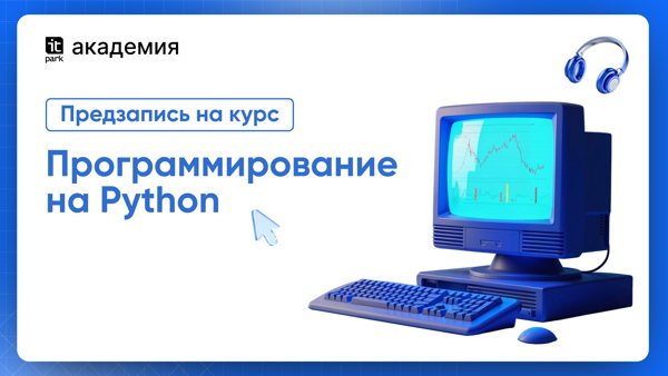 Предзапись на курс "Программирование на Python"
