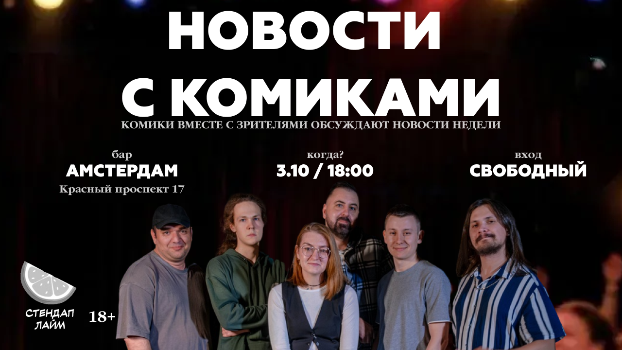 Стендап шоу "Новости с комиками"