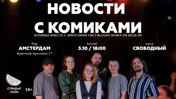 Стендап шоу "Новости с комиками"