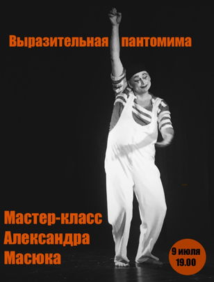 Мастер-класс Александра Масюка «Выразительная пантомима»