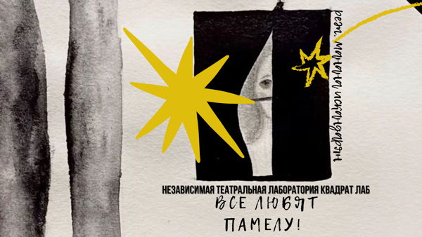 Все любят Памелу