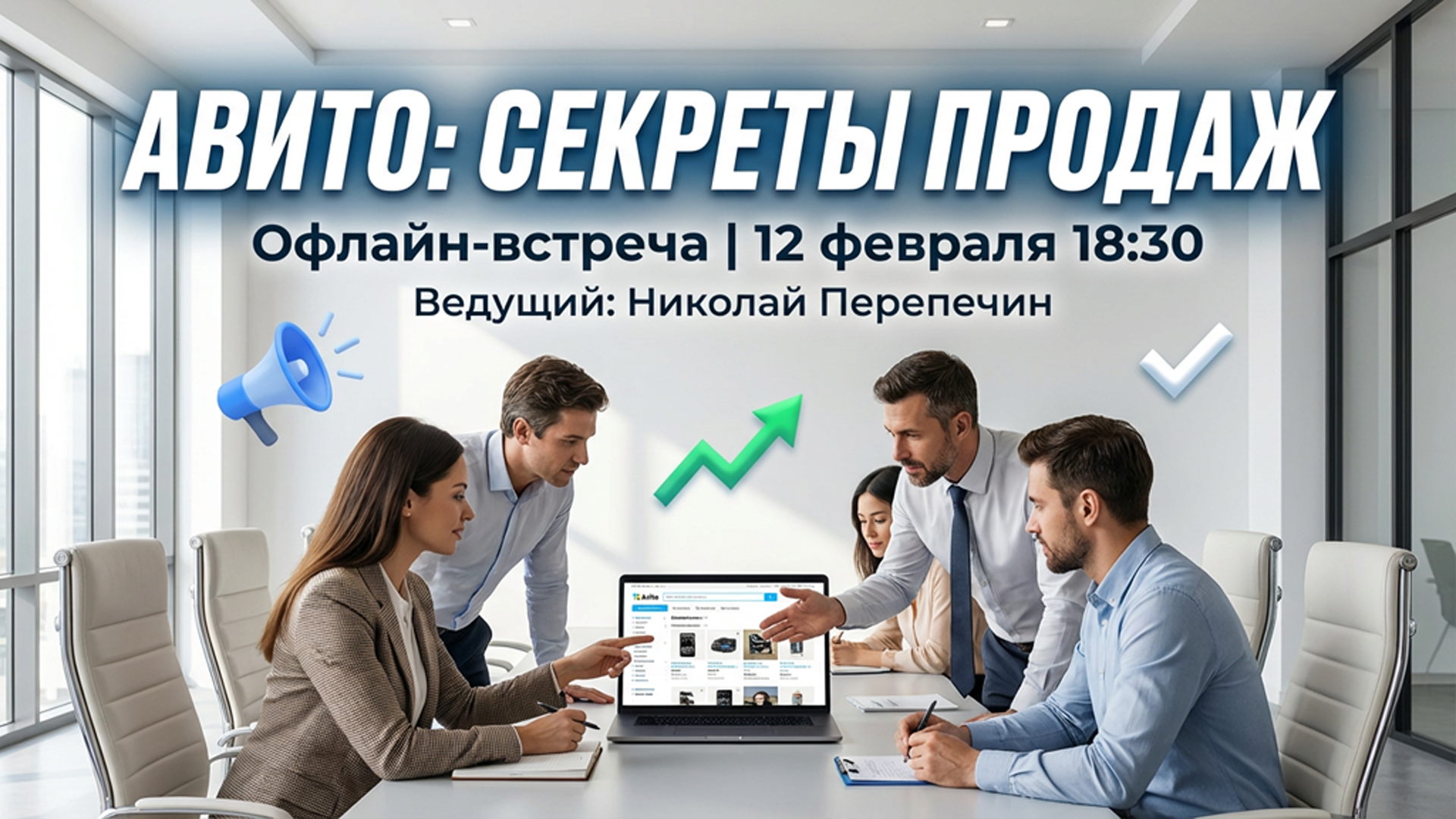 Офлайн-встреча: Авито. Секреты эффективных продаж для вашего бизнеса