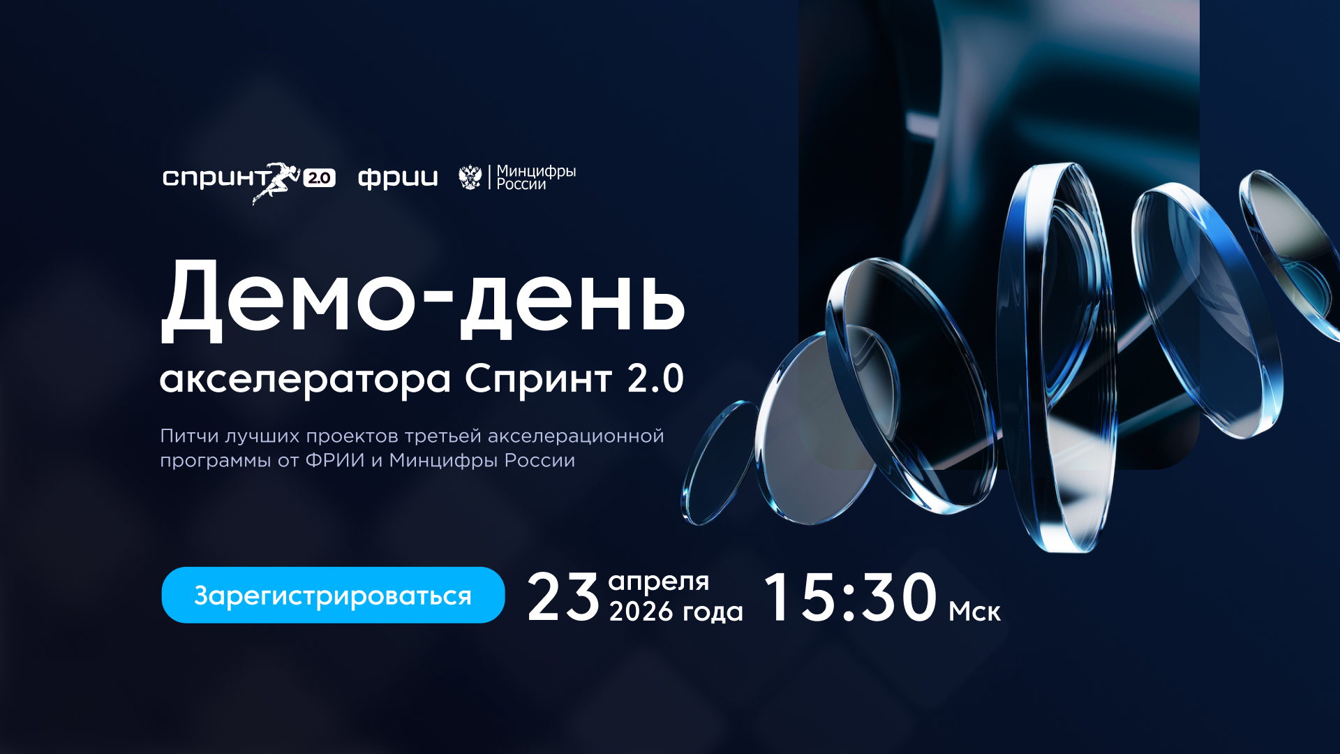 Демо-день акселератора Спринт 2.0 онлайн