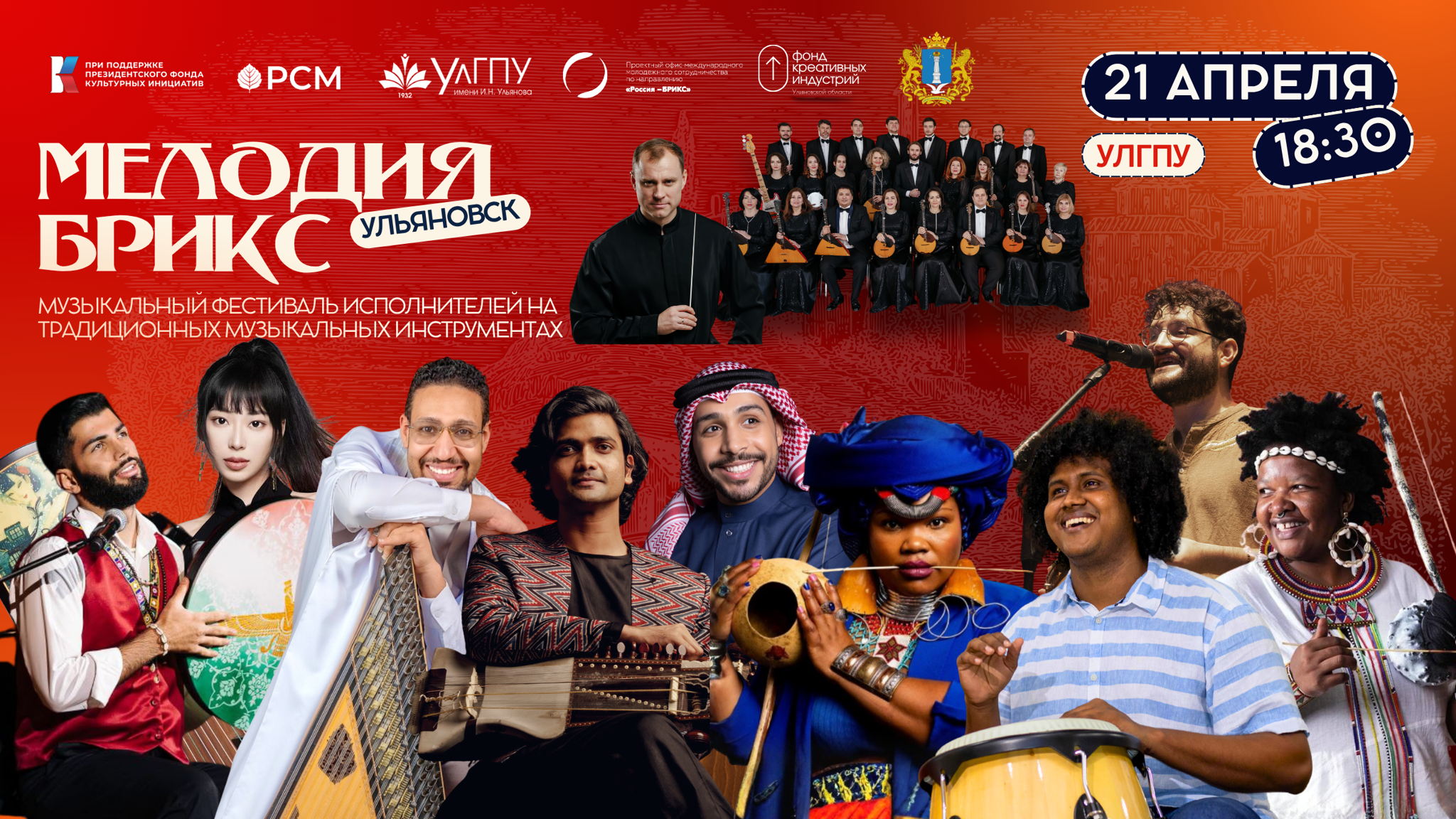 Фестиваль исполнителей на традиционных музыкальных инструментах "Мелодия БРИКС"