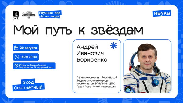 Научный Код: Летние Лекции: Мой путь к звёздам