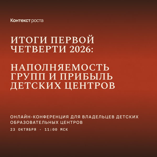 Итоги первой четверти: наполняемость групп и прибыль детских центров