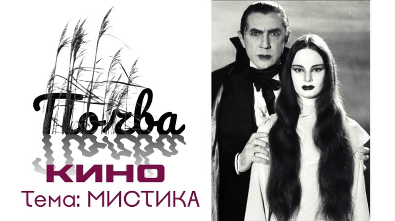 Встреча «Почва. Кино. Мистика»