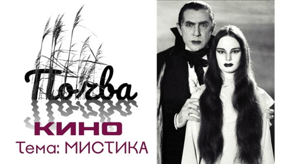 Встреча «Почва. Кино. Мистика»