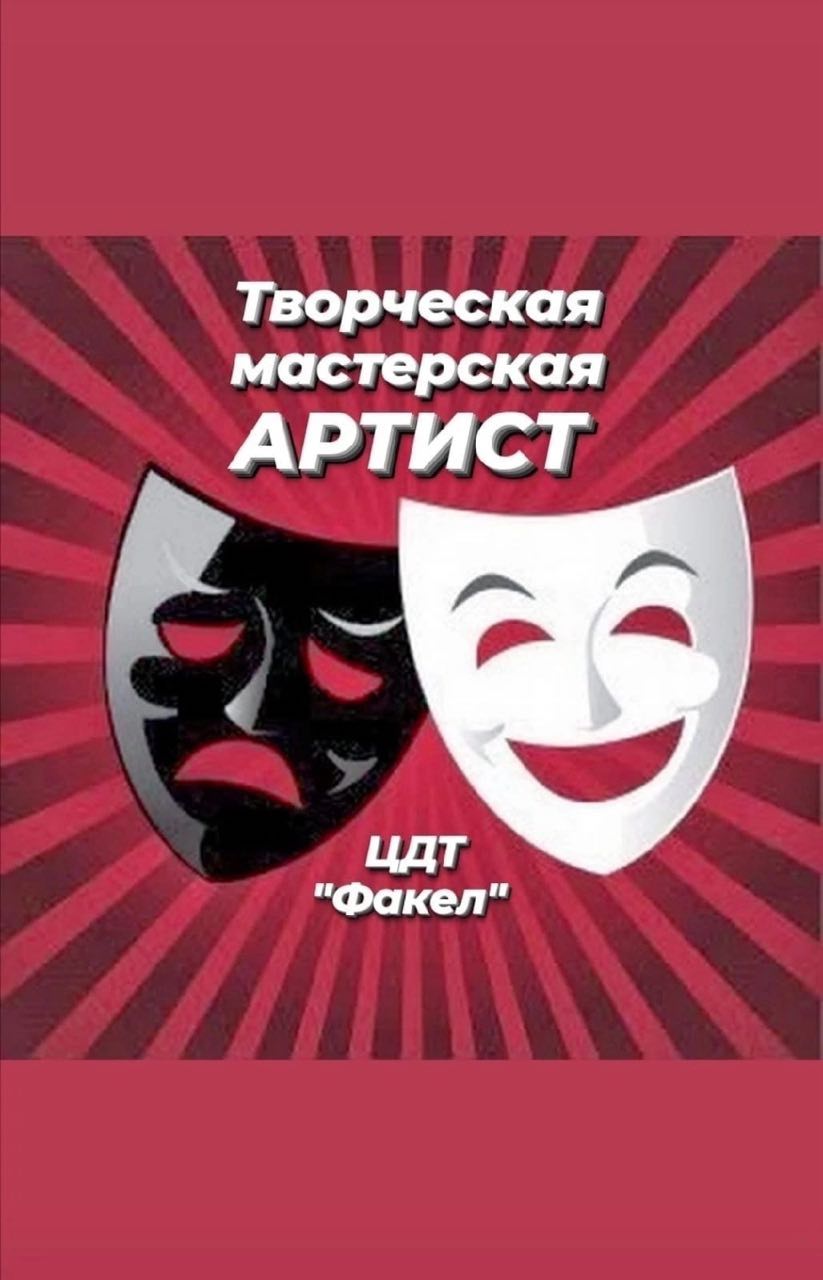 Творческая мастерская Артист