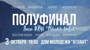 ПОЛУФИНАЛ ЛИГИ КВН "МАЛАЯ НЕВА"