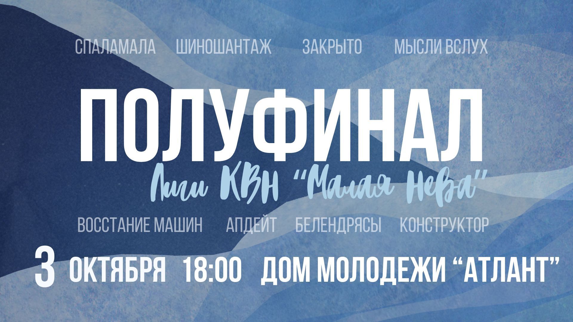 ПОЛУФИНАЛ ЛИГИ КВН "МАЛАЯ НЕВА"