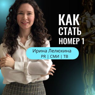 «Как стать спикером номер 1»