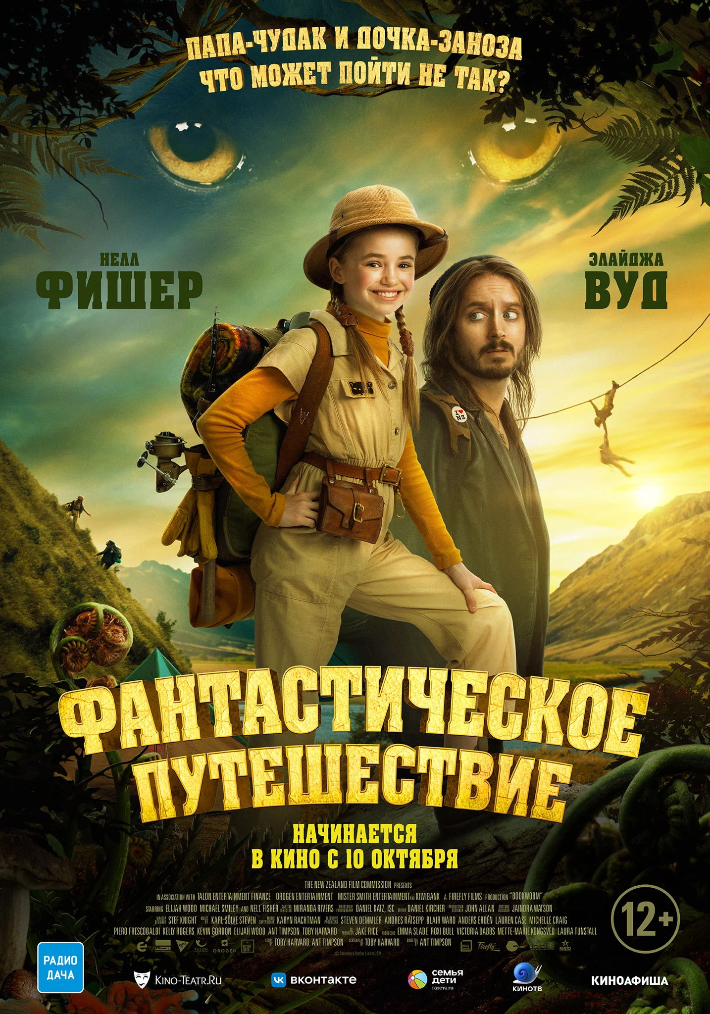 Почти взрослые "Фантастическое путешествие"