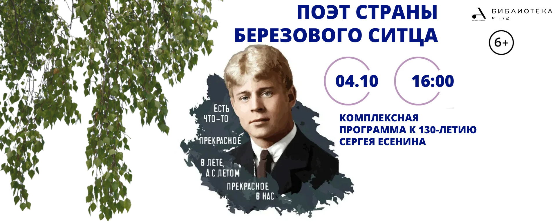 Поэт страны березового ситца