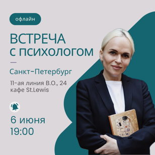 Встреча с психологом
