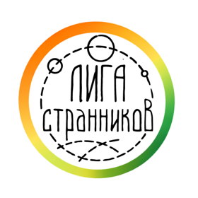 Лига Странников