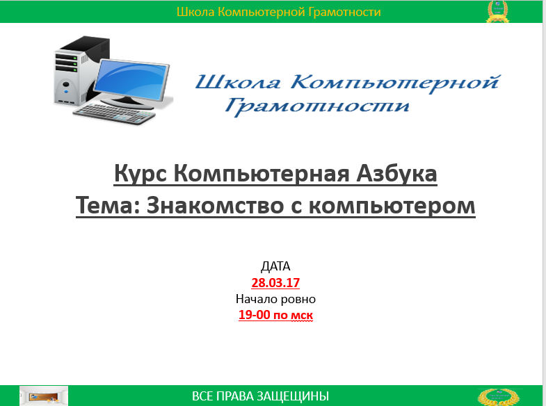 Школа компьютерной грамотности. Компьютерная Азбука. Азбука компьютерной грамотности для организаторов мероприятий. Андрей Сухов компьютерная Азбука 130 видеоуроков.