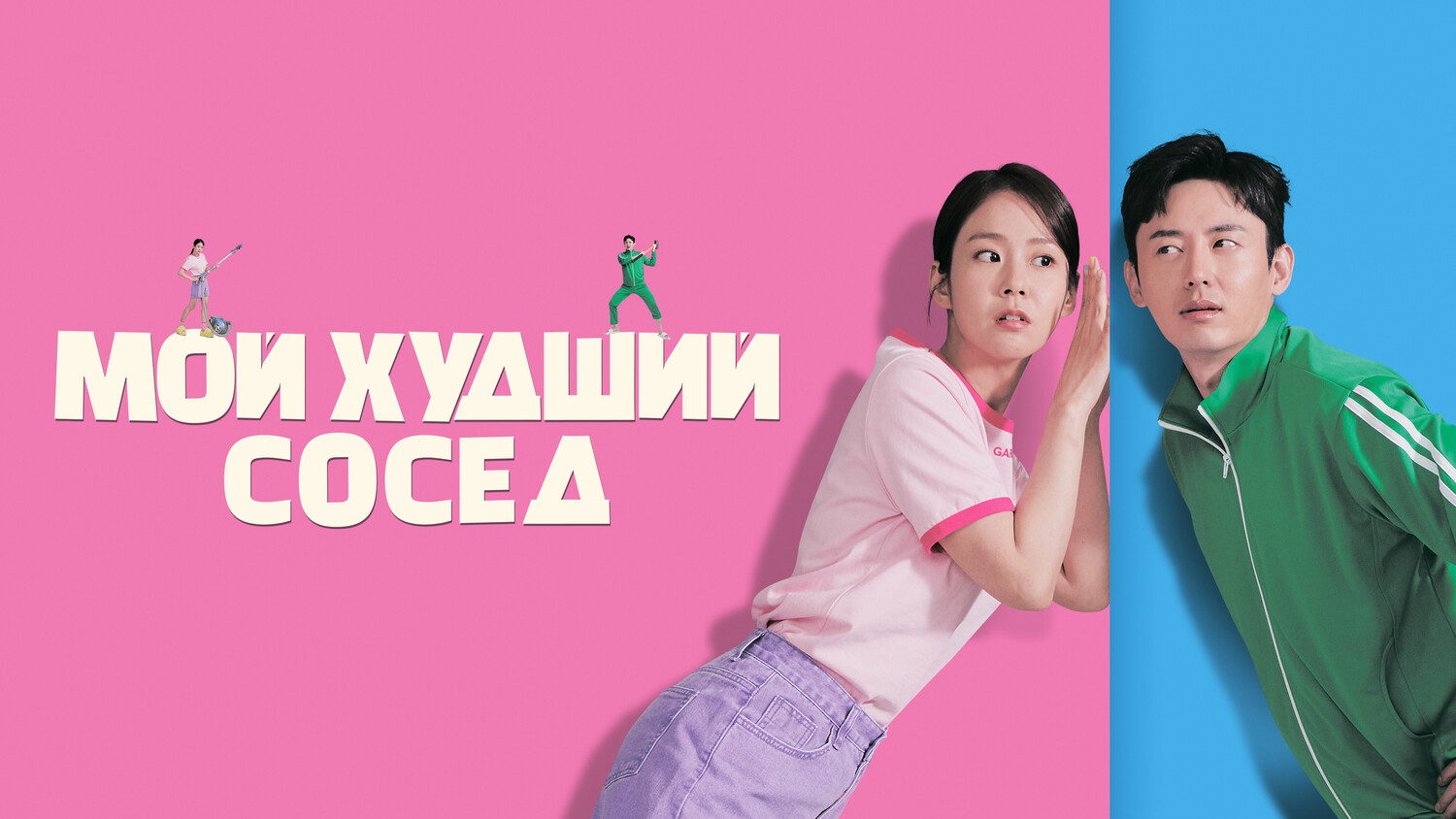 Киновечер в Чинча. Фильм "Мой худший сосед"