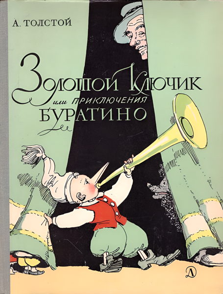 Тайна золотого ключика