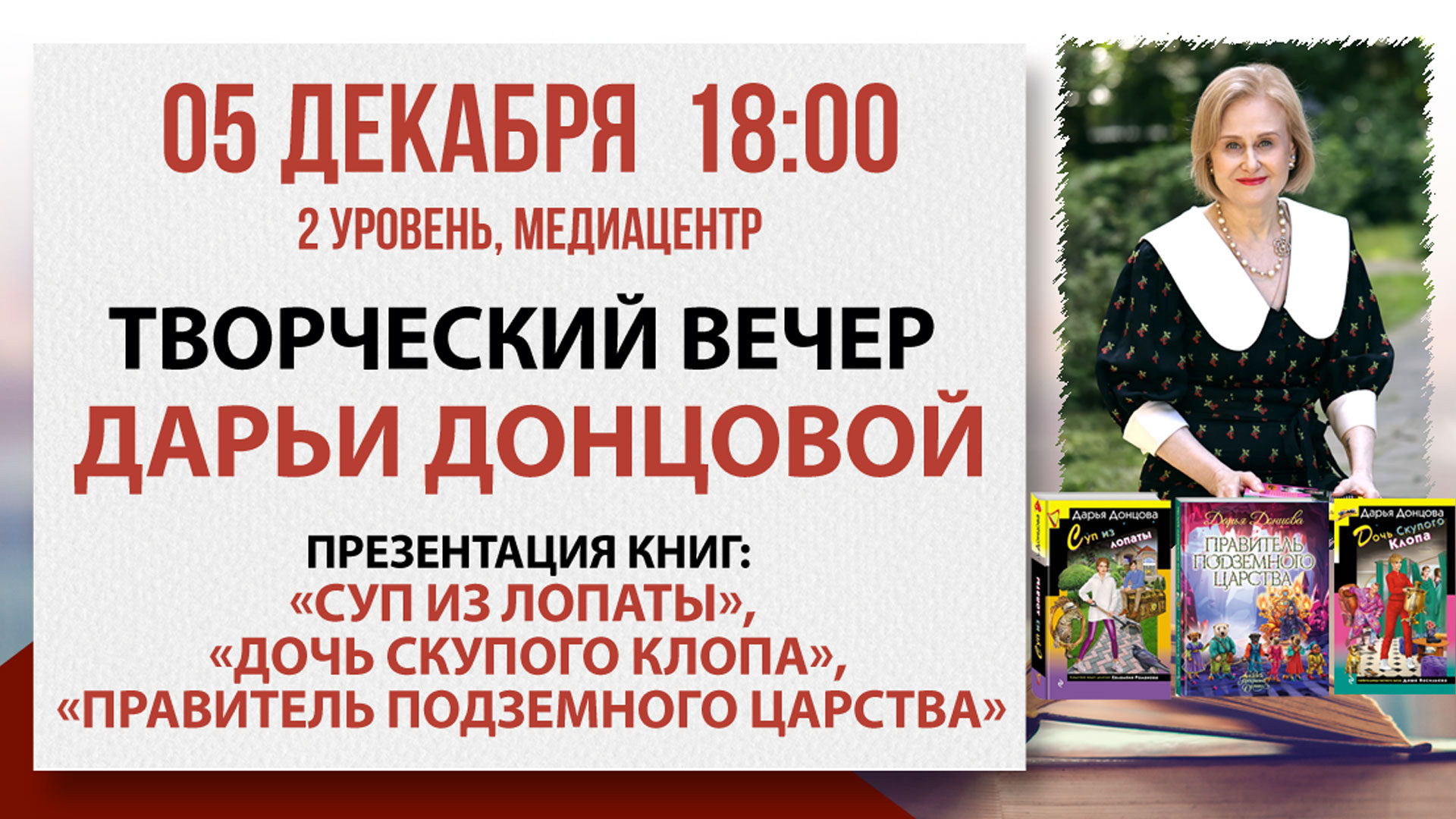 Творческий вечер Дарьи Донцовой