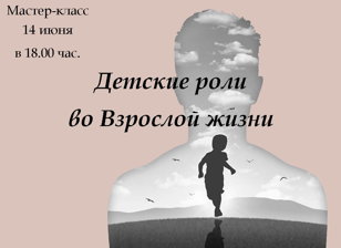 Мастер-класс «Детские роли во взрослой жизни»
