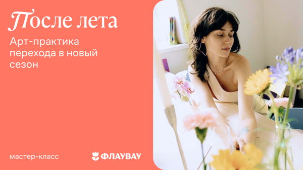 «После лета» — мастер-класс от Флаувау и Вики Скор