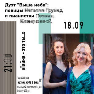 "Тайна - это ты..." Певица и актриса Наталия Грумад &amp; композитор и пианистка Полина Ковыршина