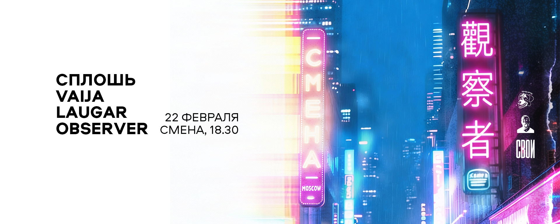 СПЛОШЬ/VAIJA/LAUGAR/OBSERVER