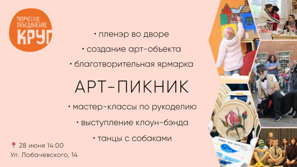 Арт-пикник в "Творческой объединении "Круг"