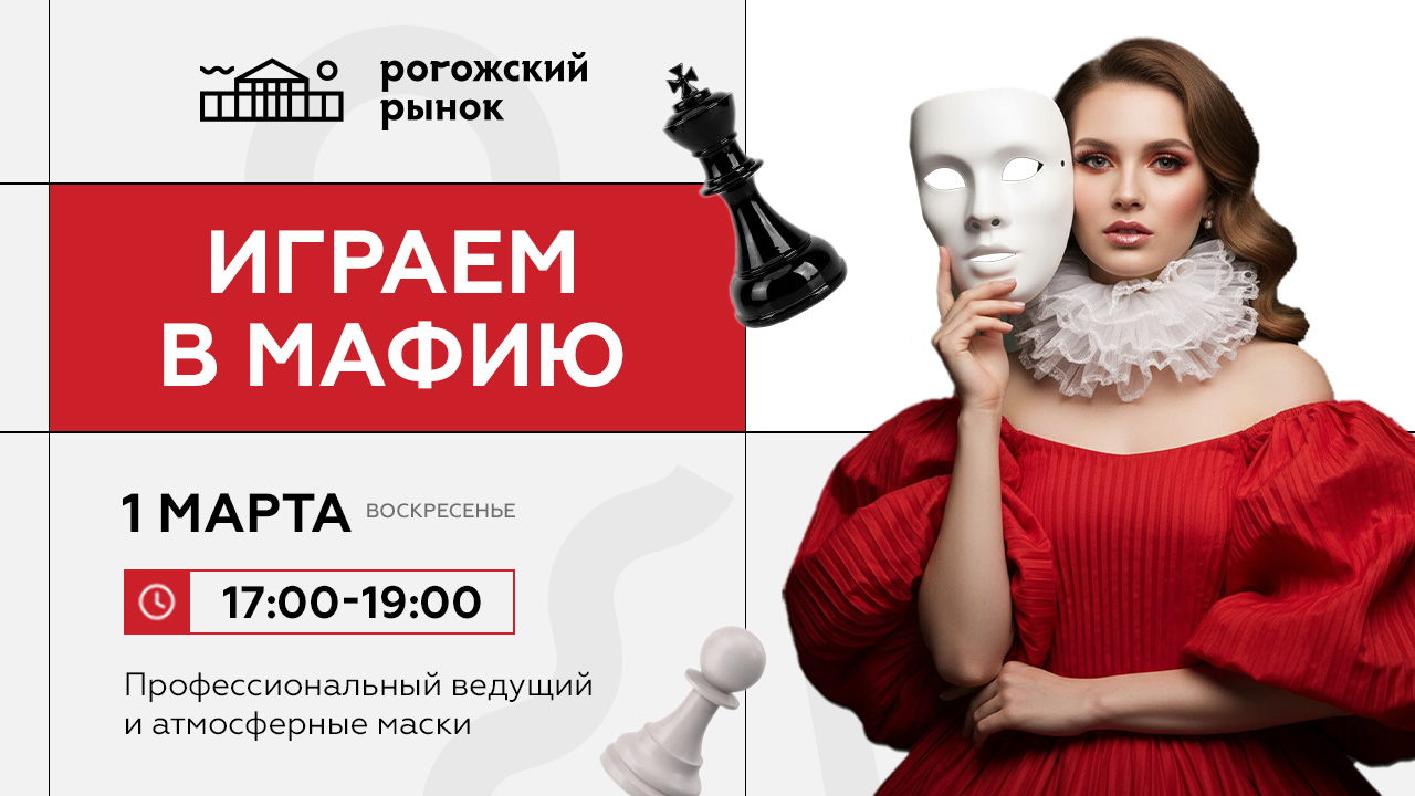 ИГРАЕМ В МАФИЮ на Рогожском рынке