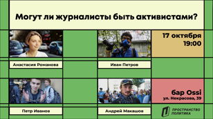 Дебар | Может ли журналист быть активистом?