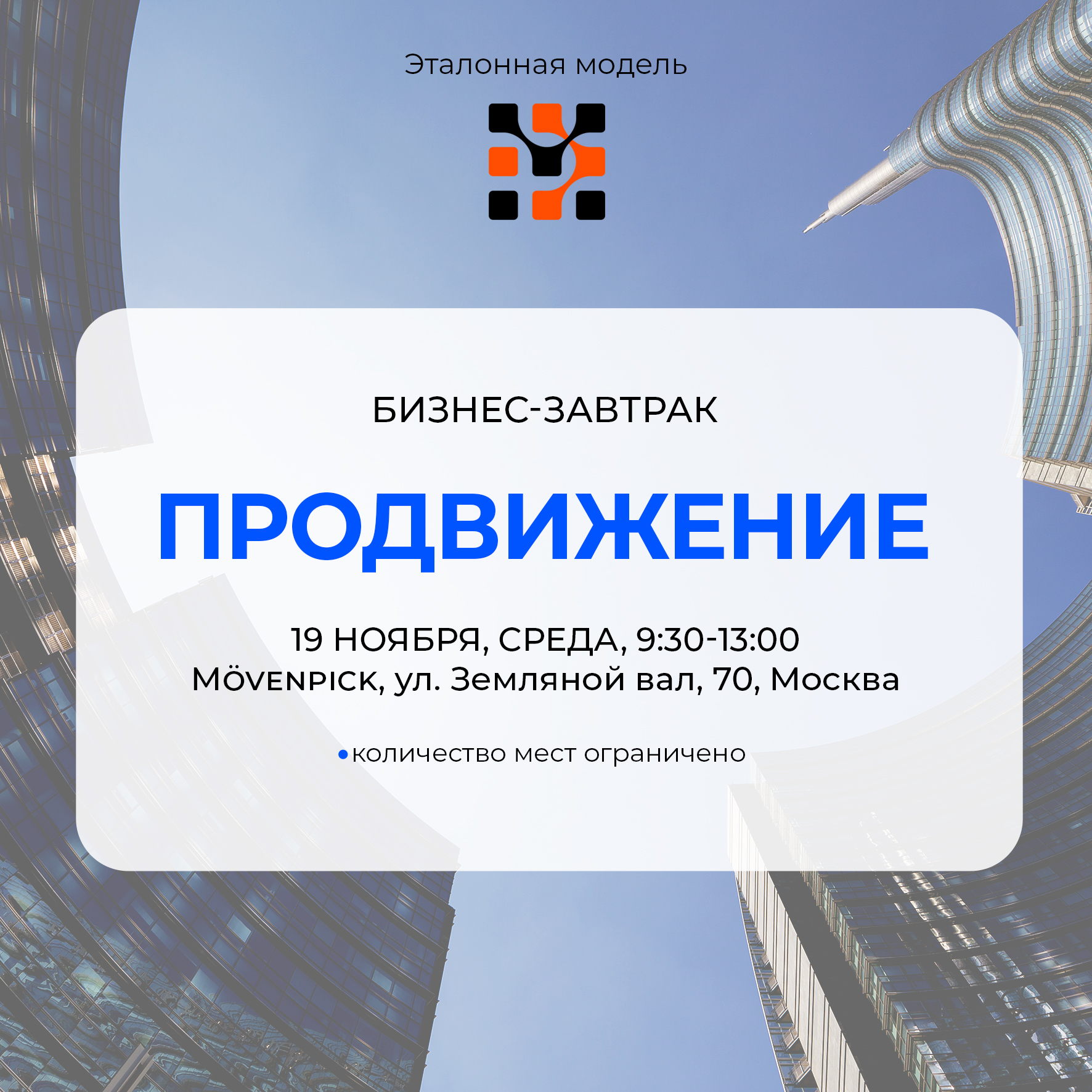 ПРОДВИЖЕНИЕ. Деловой бизнес завтрак сообщества Эталонная Модель