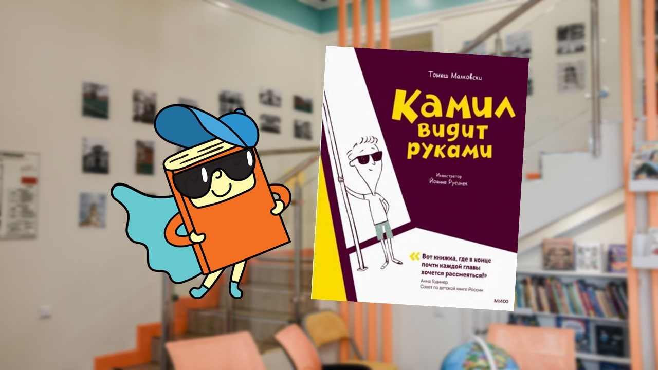 Камил видит руками (5-7 лет)