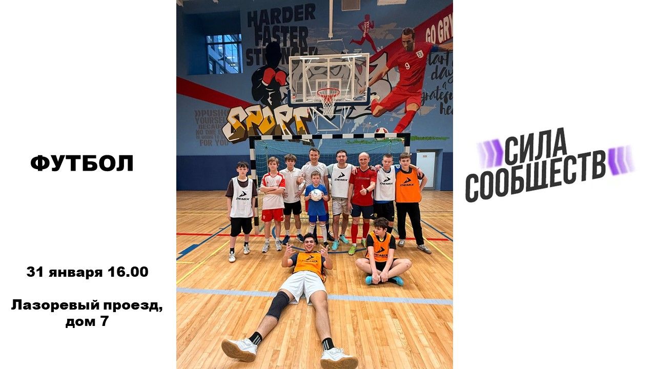Футбол в Большом Доме Силы Сообществ