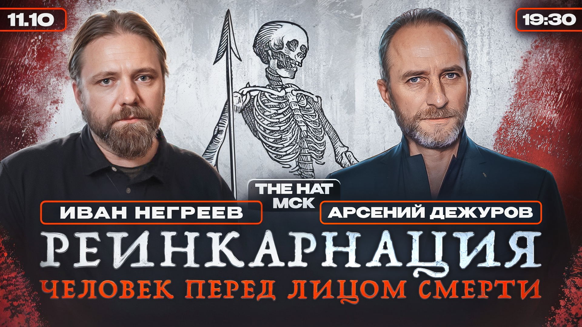 Реинкарнация. Человек перед лицом смерти