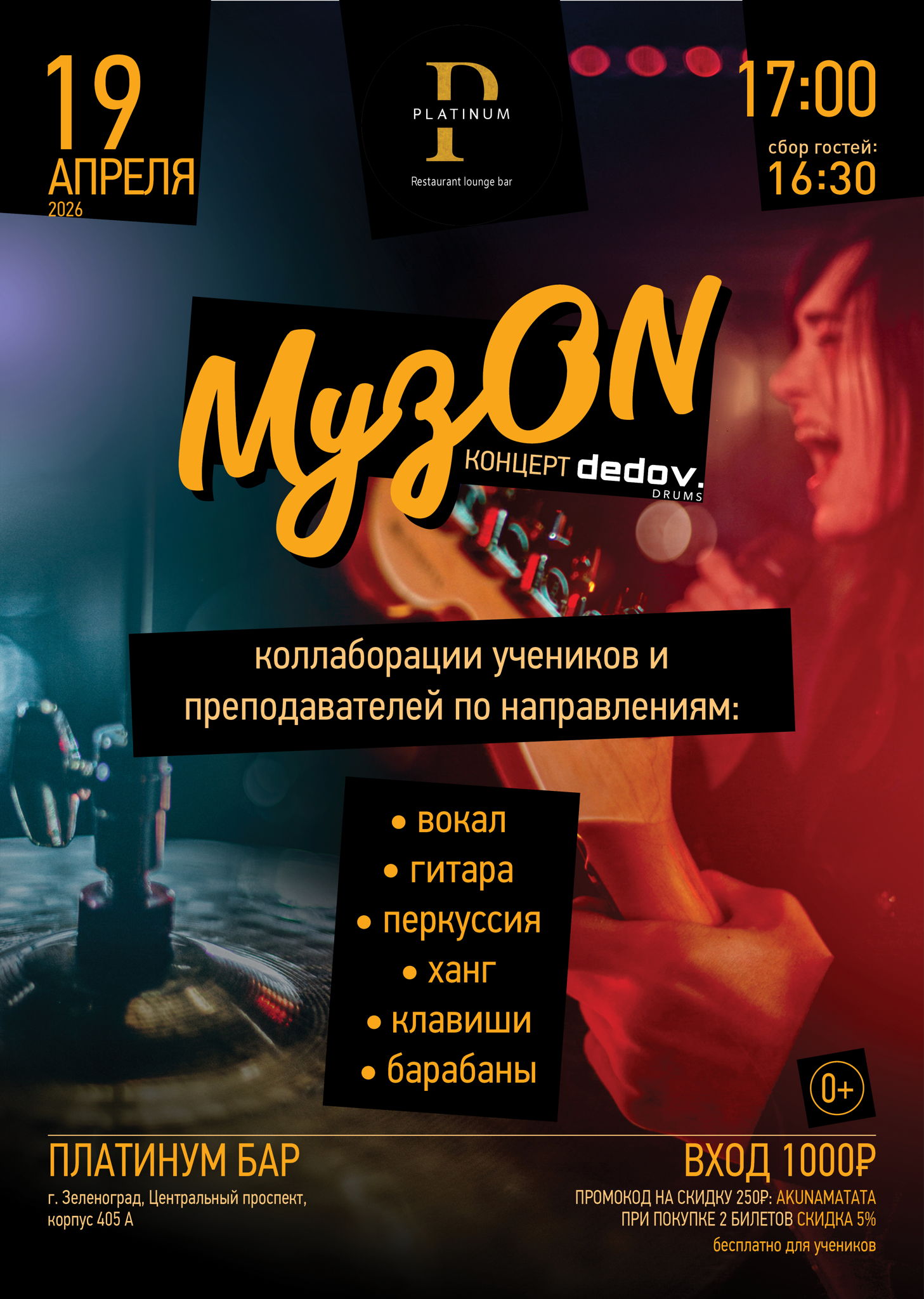 МузON | Platinum бар | 17:00