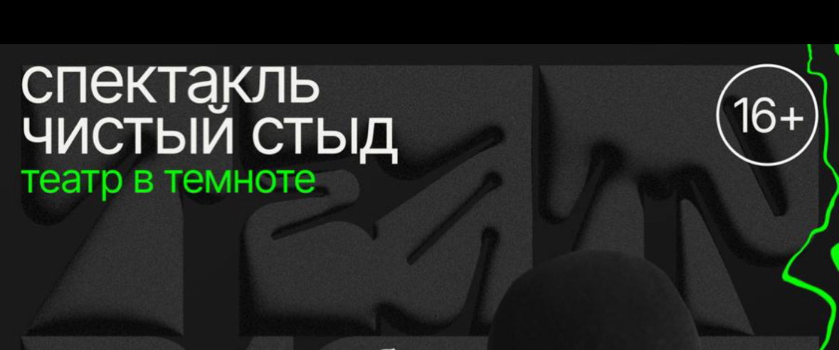 Чистый стыд. Спектакль в темноте