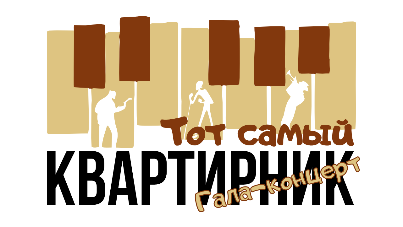 Тот самый Квартирник. Гала-концерт