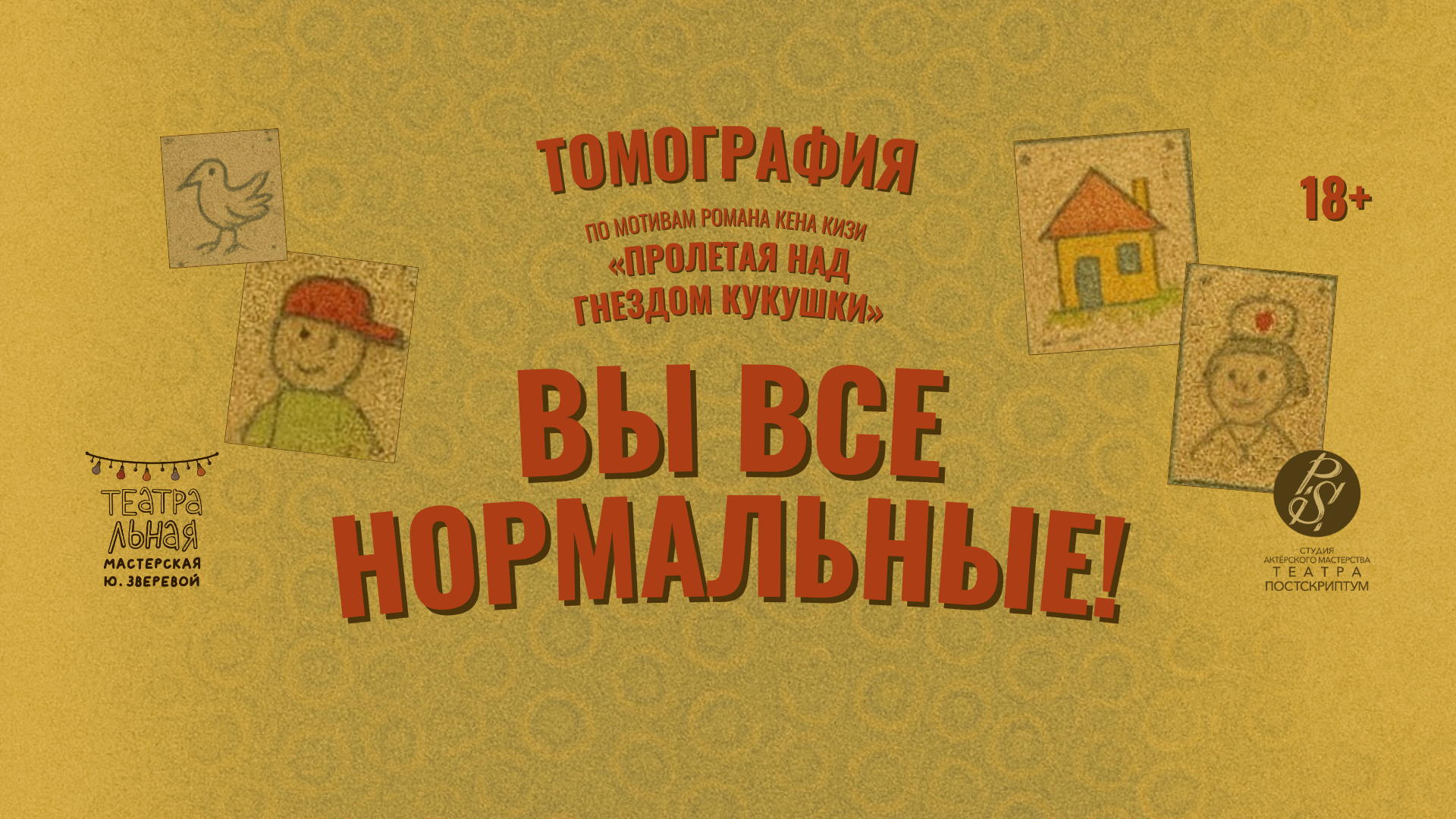 Спектакль «Вы все нормальные!»