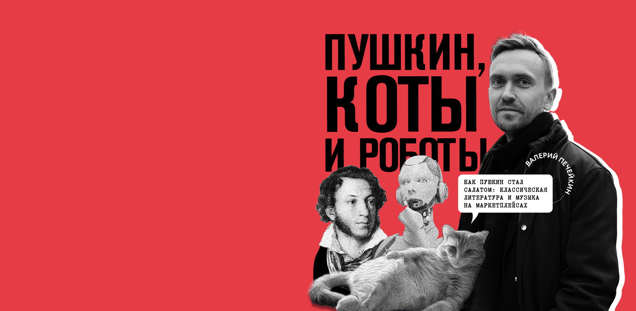 Лекция «Как Пушкин стал салатом: классическая литература и музыка на маркетплейсах»