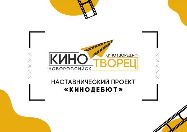 Церемония закрытия проекта «Кинодебют»