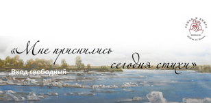 Творческий вечер-концерт Калерии Соколовой "Мне приснились сегодня стихи"