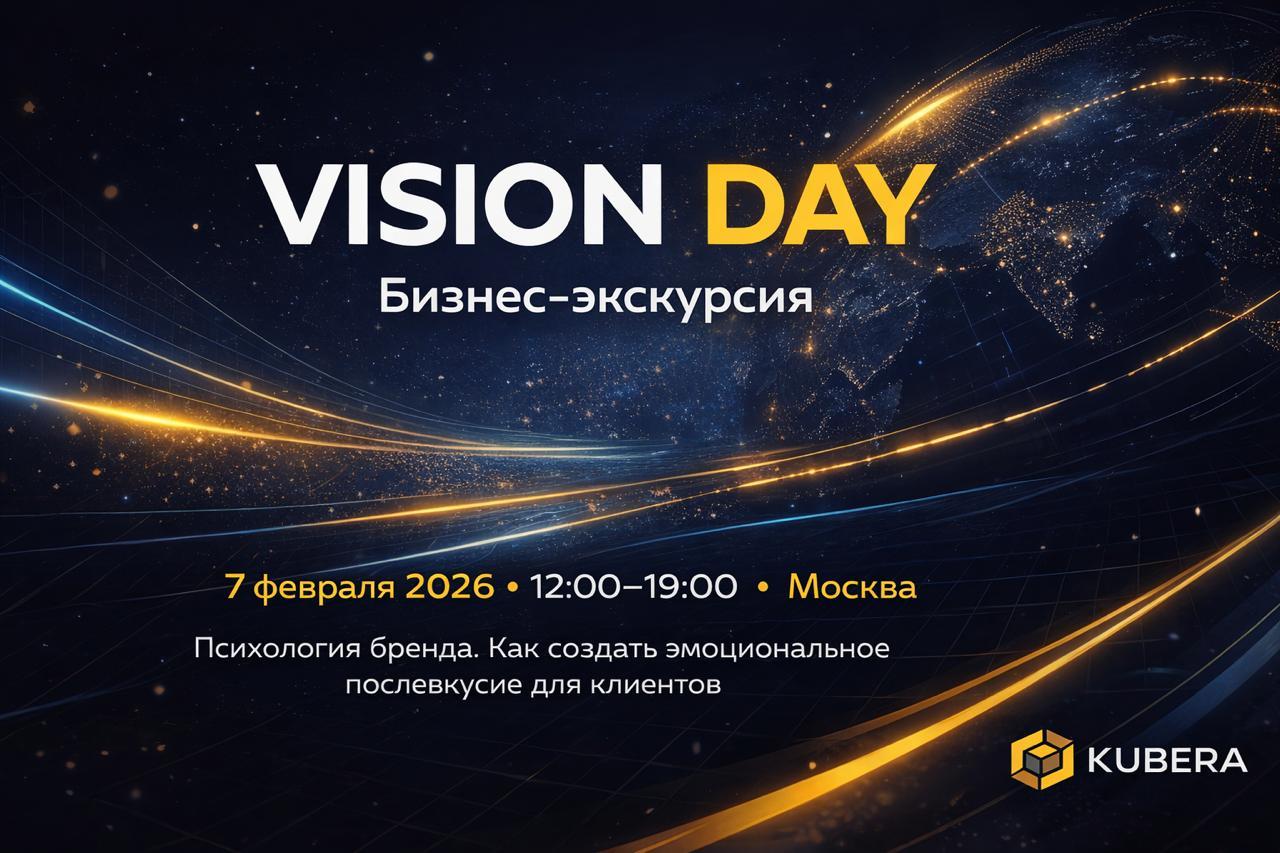 Бизнес-экскурсия: Vision Day день, после которого вы иначе смотрите на бренды