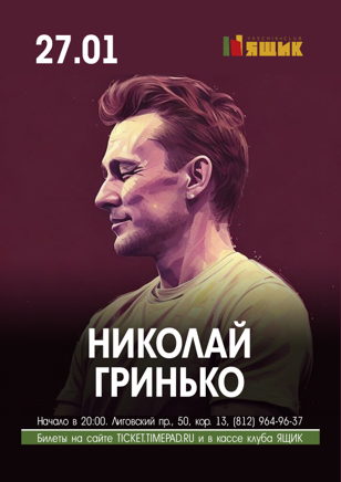 Николай Гринько