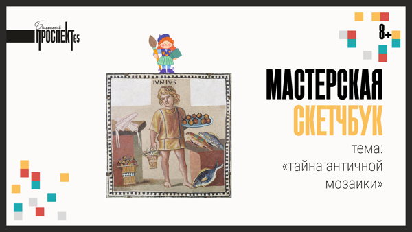 Тайна античной мозаики